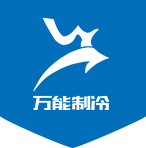 冷庫設計與建造服務，制冷設備提供商。