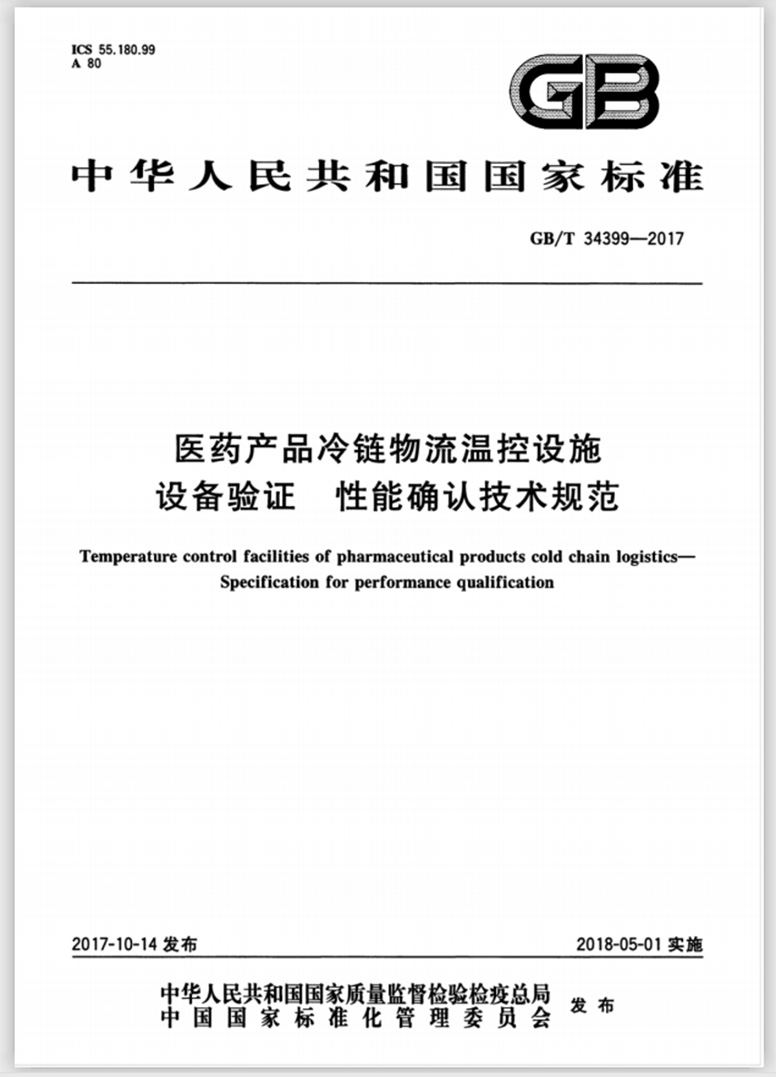 醫藥產品冷鏈物流溫控設施設備驗證性能確認技術規范封面