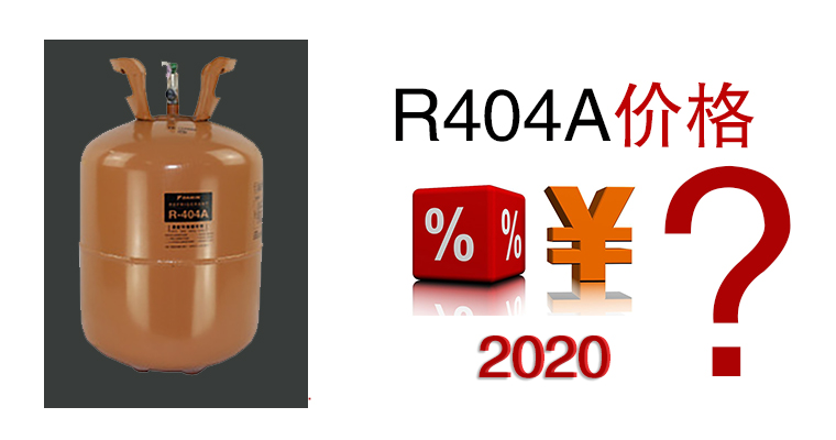 2020年R404A價(jià)格是多少？