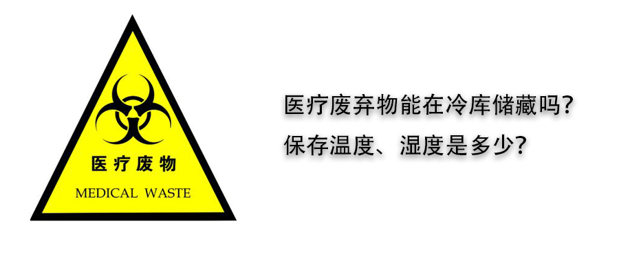 醫療廢棄物冷庫儲藏溫度、濕度介紹