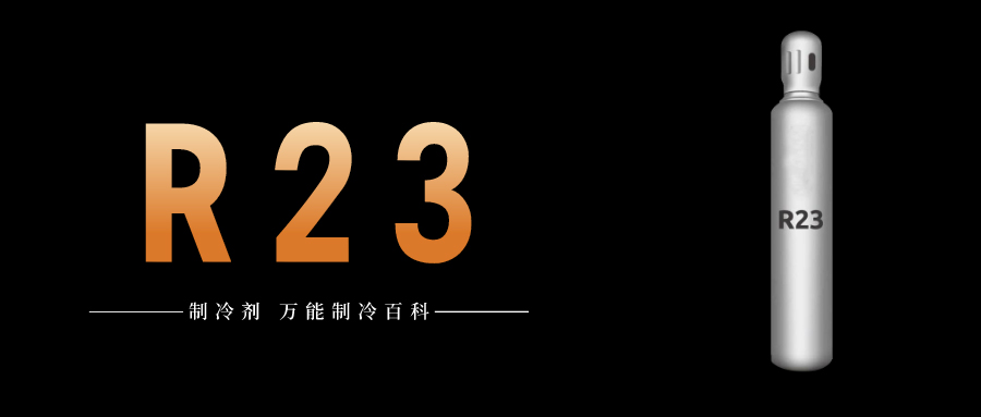 制冷劑R23簡(jiǎn)介、用途、物理性質(zhì)、技術(shù)指標(biāo)及存儲(chǔ)運(yùn)輸詳細(xì)說(shuō)明