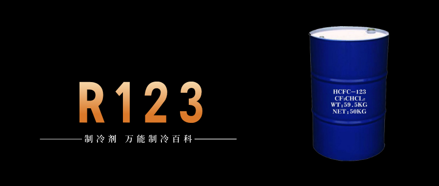 制冷劑R123簡介、用途、物理性質、技術指標及存儲運輸詳細說明