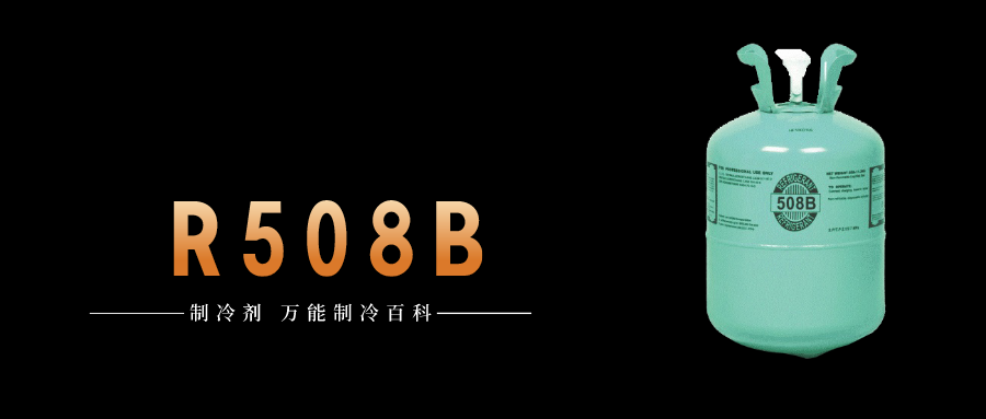 制冷劑R508B簡介、用途、物理性質(zhì)、技術(shù)指標及存儲運輸詳細說明