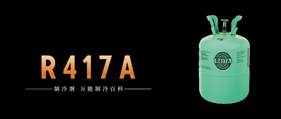 制冷劑R417A簡介、用途、物理性質(zhì)、技術(shù)指標(biāo)及存儲運輸詳細(xì)說明