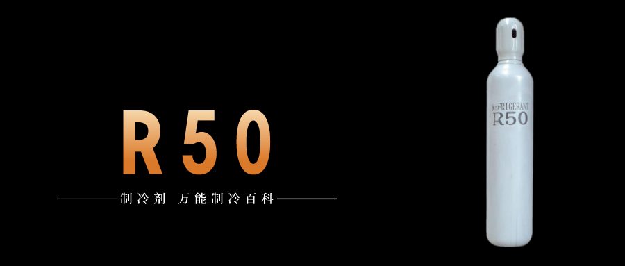 制冷劑R50簡介、用途、物理性質、技術指標及存儲運輸詳細說明