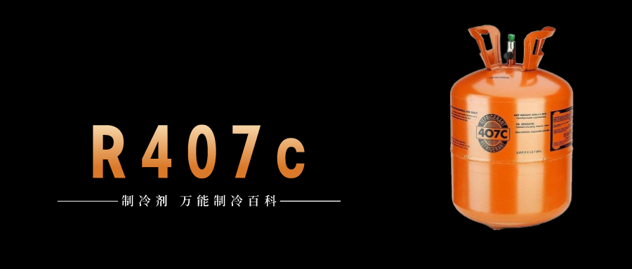 制冷劑R407c簡介、用途、物理性質、技術指標及存儲運輸說明！