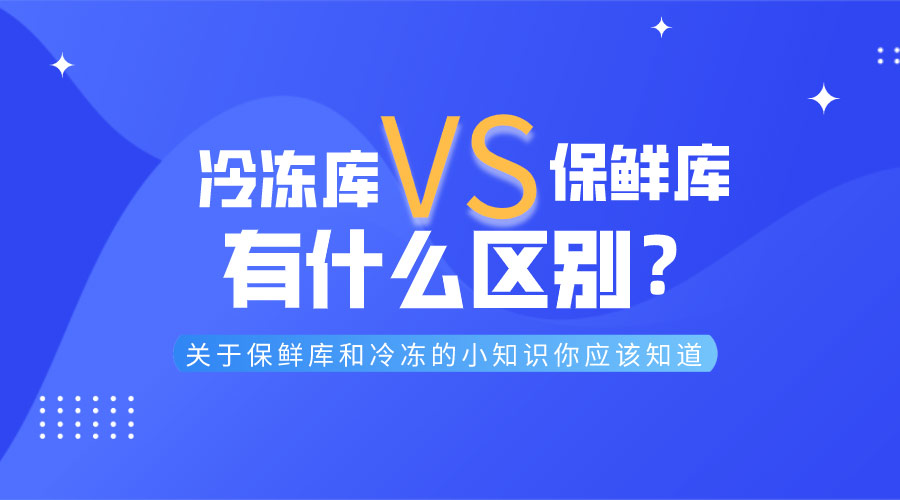 冷凍庫和保鮮庫有什么區(qū)別？