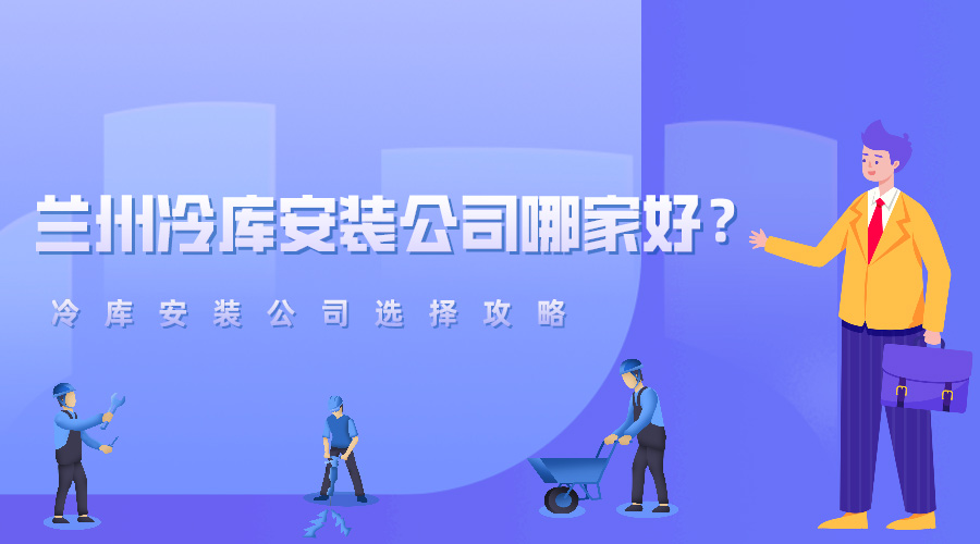 蘭州冷庫安裝公司哪家好？