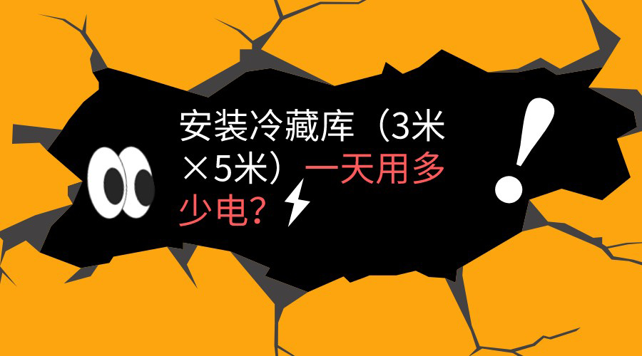 冷藏庫（3米*5米）一天用電量計算