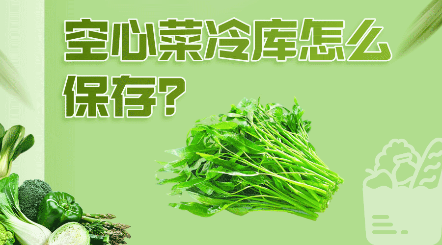 空心菜冷庫怎么保存效果好？