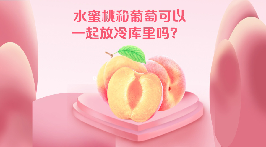 水蜜桃和葡萄可以一起放冷庫里嗎？