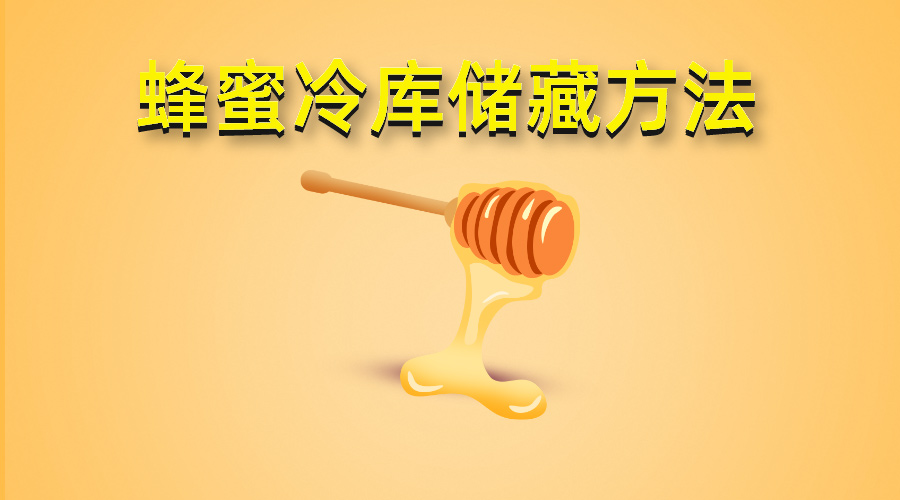 蜂蜜冷庫(kù)存儲(chǔ)方法介紹