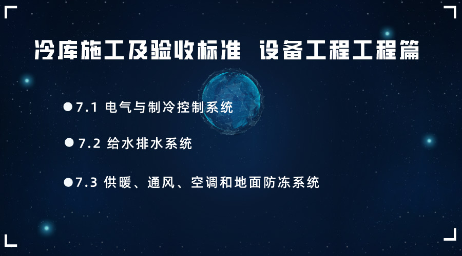 冷庫施工及驗收標準 GB51440-2021第七章設備工程