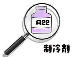 制冷劑R22簡(jiǎn)介、用途、物理性質(zhì)、技術(shù)指標(biāo)及存儲(chǔ)運(yùn)輸詳細(xì)說明