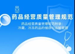 藥品經營質量管理規范附錄：冷藏、冷凍藥品的儲存與運輸管理