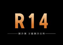 制冷劑R14簡介、用途、物理性質、技術指標及存儲運輸詳細說明