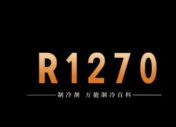 制冷劑R1270簡介、用途、物理性質、技術指標及存儲運輸詳細說明