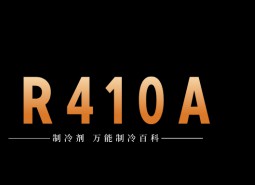 制冷劑R410A簡介、用途、物理性質、技術指標及存儲運輸詳細說明