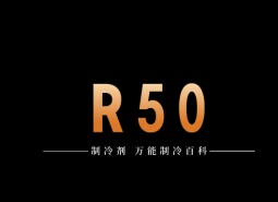 制冷劑R50簡介、用途、物理性質、技術指標及存儲運輸詳細說明