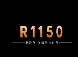 制冷劑R1150簡介、用途、物理性質、技術指標及存儲運輸詳細說明