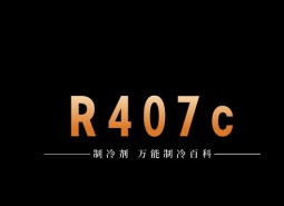 制冷劑R407c簡介、用途、物理性質、技術指標及存儲運輸說明！