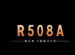 制冷劑R508A簡介、用途、物理性質、技術指標及存儲運輸詳細說明