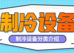 制冷設備是什么？制冷設備都有哪些分類？-萬能制冷百科