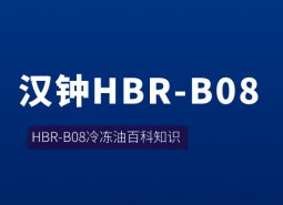 漢鐘HBR-B08冷凍油_萬能制冷百科