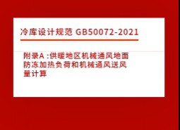 附錄A :供暖地區機械通風地面防凍加熱負荷和機械通風送風量計算