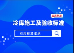 引用標準名錄-冷庫施工及驗收標準 GB51440-2021