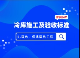 5 .隔汽、保溫隔熱工程-冷庫施工及驗收標準 GB51440-2021