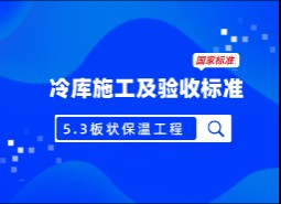 5.3 板狀保溫材料-冷庫施工及驗收標準 GB51440-2021