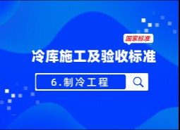 6.制冷工程-冷庫施工及驗收標準 GB51440-2021