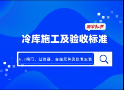 6.3閥門、過濾器、自控元件及儀表安裝-冷庫施工及驗收標準 GB51440-2021