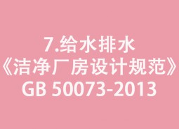 7.給水排水-《潔凈廠房設計規范》GB 50073-2013