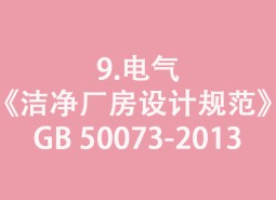 9.電氣-《潔凈廠房設計規范》GB 50073-2013