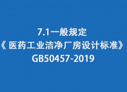 7.1一般規(guī)定-《 醫(yī)藥工業(yè)潔凈廠房設(shè)計標(biāo)準(zhǔn)》 GB50457-2019