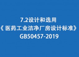 7.2 設(shè)計和選用-《 醫(yī)藥工業(yè)潔凈廠房設(shè)計標(biāo)準(zhǔn)》 GB50457-2019