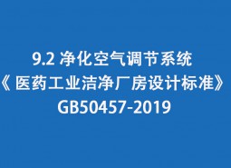 9.2 凈化空氣調(diào)節(jié)系統(tǒng)-《 醫(yī)藥工業(yè)潔凈廠房設(shè)計標(biāo)準(zhǔn)》 GB50457-2019