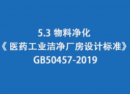 5.3 物料凈化-《 醫(yī)藥工業(yè)潔凈廠房設(shè)計標(biāo)準(zhǔn)》 GB50457-2019