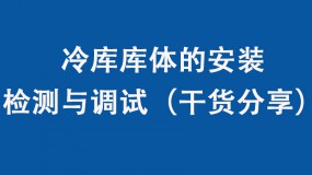 冷庫庫體的安裝、檢測與調試（干貨分享）